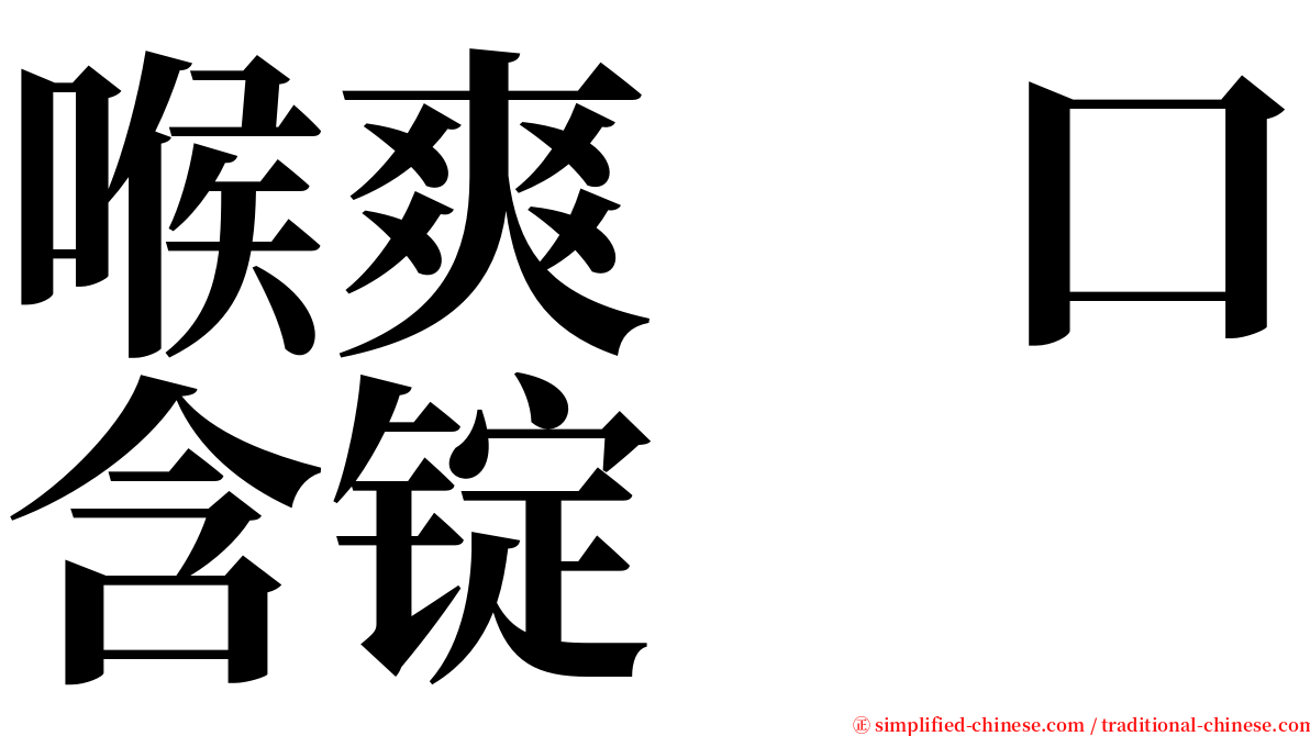 喉爽　口含锭 serif font